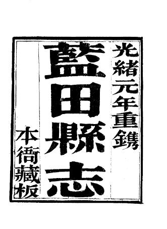 光绪蓝田县志（附辋川志及文征录）PDF电子版网盘下载