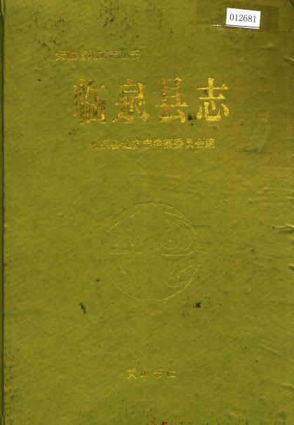 临泉县志PDF电子版网盘下载