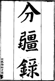 分疆录(全2册)PDF电子版网盘下载