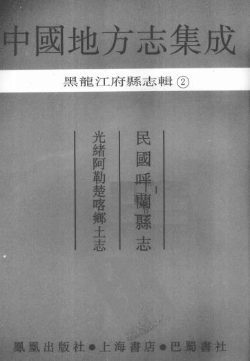 民国呼兰县志 光绪阿勒楚喀乡土志PDF电子版网盘下载