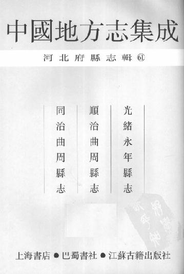 光绪永年县志 顺治曲周县志 同治曲周县志 PDF下载