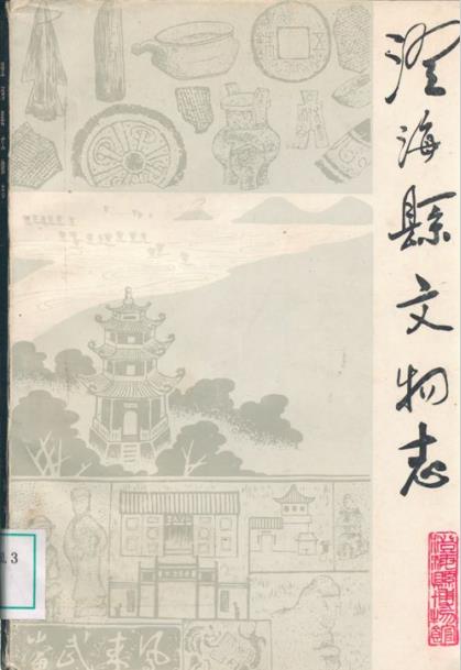 澄海县文物志PDF电子版网盘下载