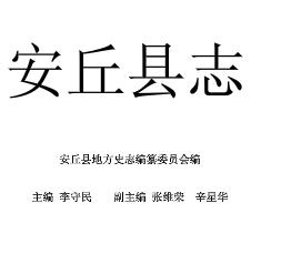 安丘县志PDF电子版网盘下载