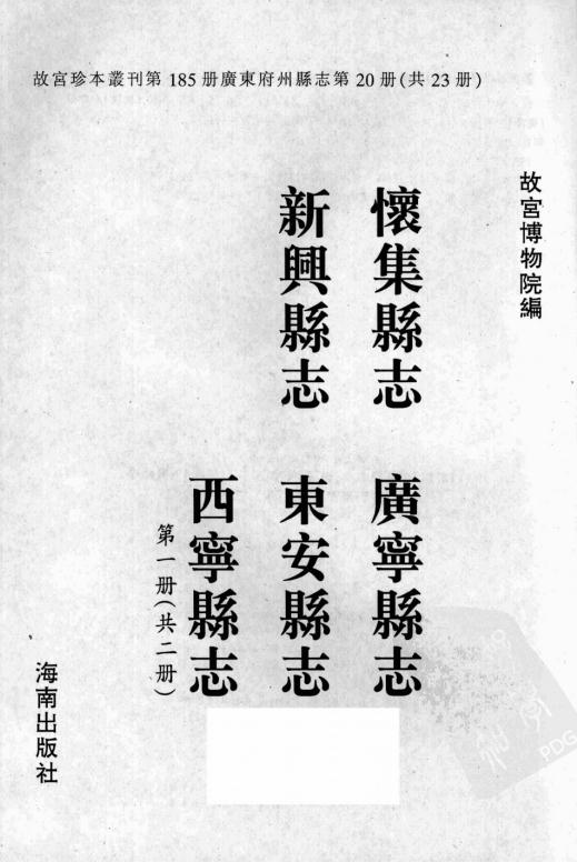 乾隆怀集县志 乾隆广宁县志 乾隆新兴县志 乾隆东安县志 康熙西宁县志 PDF下载