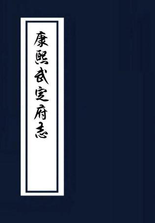 康熙武定府志 王清贤修 陈淳纂 康熙28年刻本 PDF下载