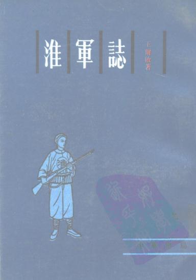 淮军志 中华书局 1987版 PDF下载