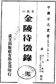 道光金陵待征录（全）PDF电子版网盘下载