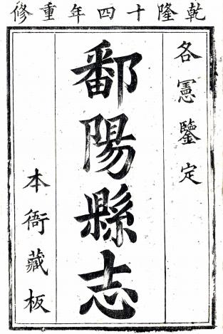 乾隆鄱阳县志 24卷 黄登谷修 淩之调等纂 乾隆14年刻本 PDF下载