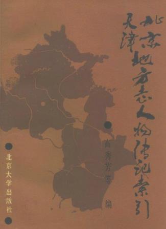 北京天津地方志人物传记索引PDF电子版网盘下载