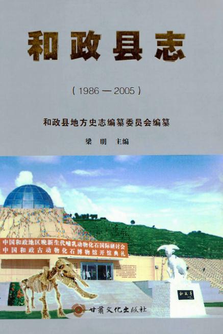 和政县志（1986-2005）2011版 PDF下载