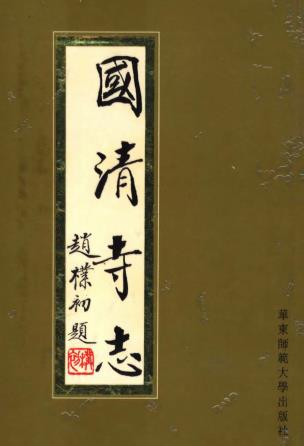 丁天魁主编：国清寺志 1995版 PDF下载