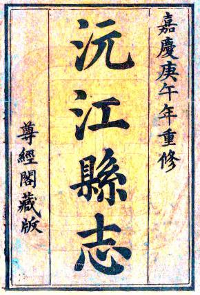 嘉庆沅江县志 30卷 唐古特修 骆孔僎 陶澍纂 嘉庆15年刻本PDF电子版网盘下载