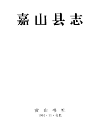 嘉山县志PDF电子版网盘下载