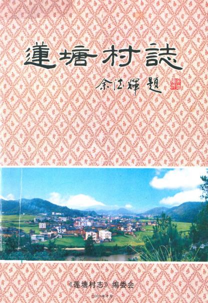 永定县湖雷镇莲塘村志PDF电子版网盘下载