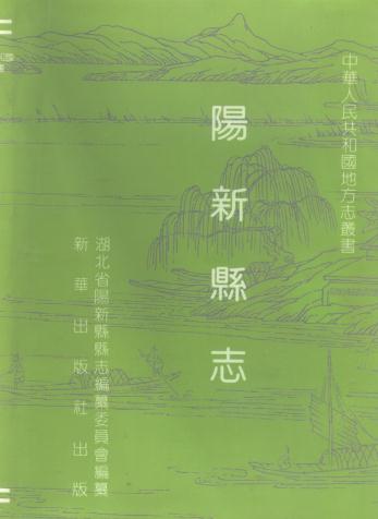阳新县志（1993版） PDF下载