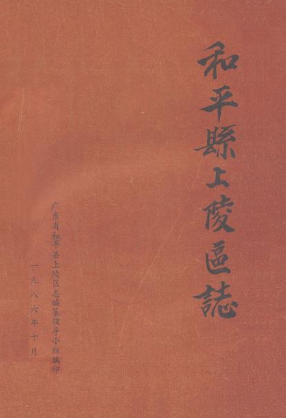 和平县上陵区志PDF电子版网盘下载