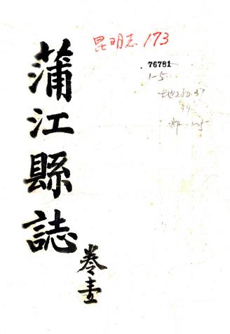 光绪蒲江县志 5卷 孙清士 陆汝衔修 解璜 徐元善纂 光绪4年刻本PDF电子版网盘下载