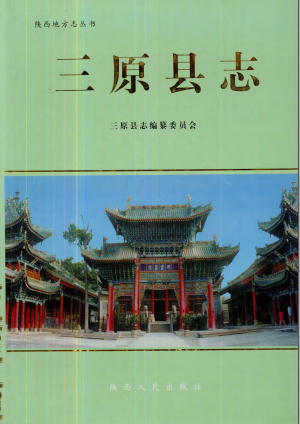 三原县志PDF电子版网盘下载