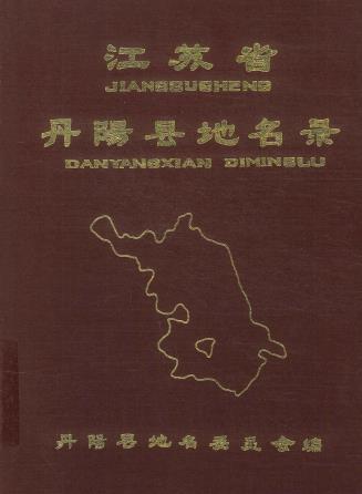 丹阳县地名录 PDF下载