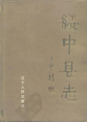 绥中县志 1988版PDF电子版网盘下载