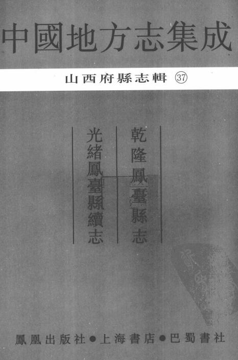 乾隆凤台县志 光绪凤台县续志 PDF下载