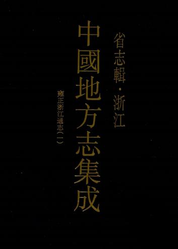 雍正浙江通志 280卷 光绪25年刻本 PDF下载