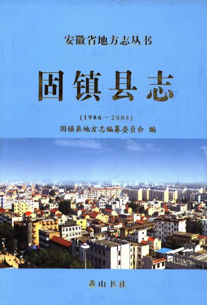 固镇县志（1986-2005）PDF电子版网盘下载