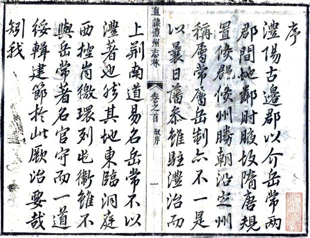 乾隆直隶澧州志林 26卷 何璘修 黄宜中纂 乾隆15年刻本 PDF下载
