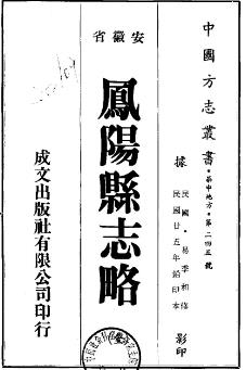 民国凤阳县志略(全)PDF电子版网盘下载
