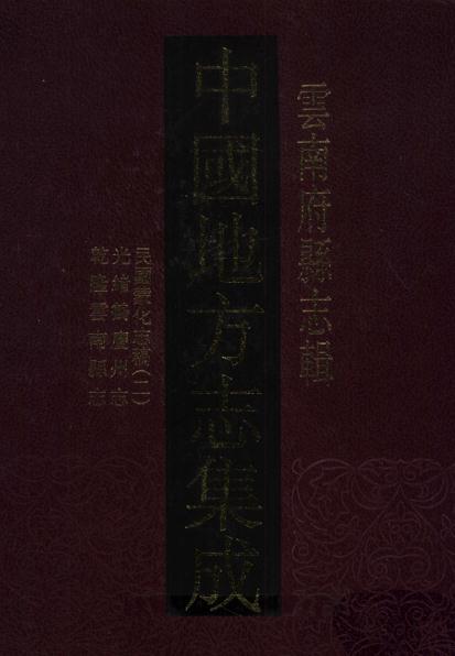 光绪鹤庆州志  乾隆云南县志 PDF下载
