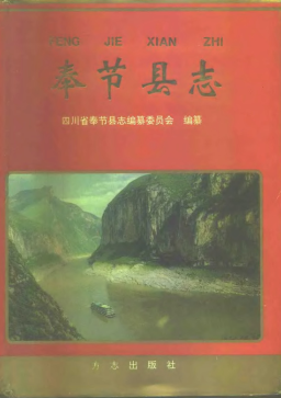 奉节县志PDF电子版网盘下载