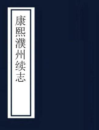 康熙濮州续志 二卷 郅玠修 任焕纂 康熙五十年刻本PDF电子版网盘下载