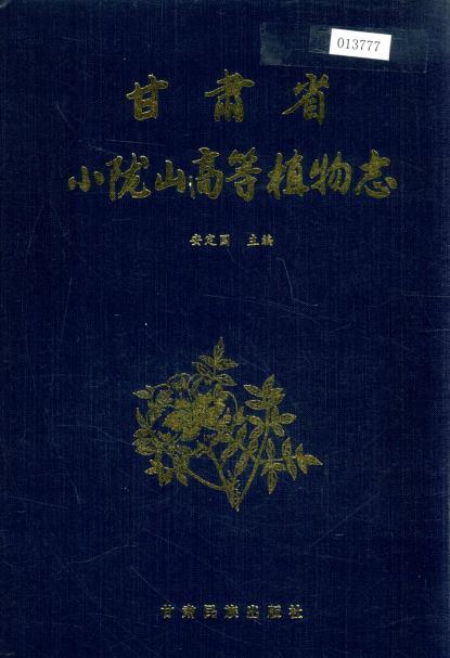 甘肃省小陇山高等植物志PDF电子版网盘下载