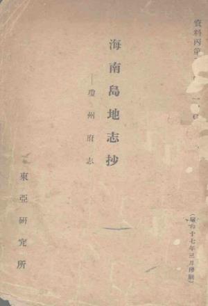 海南岛地志抄 琼州府志PDF电子版网盘下载