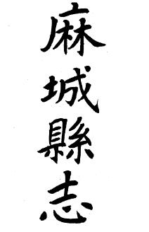 民国麻城县志续编PDF电子版网盘下载
