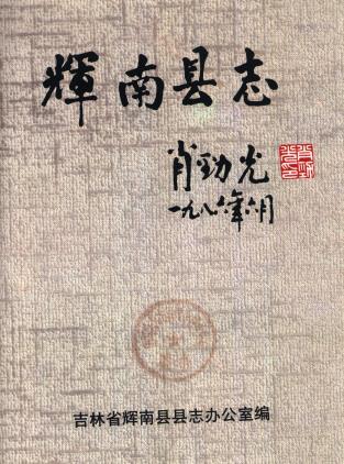 辉南县志PDF电子版网盘下载