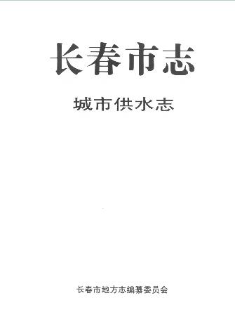 长春市志·城市供水志PDF电子版网盘下载