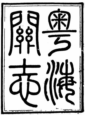 道光粤海关志 三十卷 豫堃 梁廷枏修 彭年撰(四库全书版)PDF电子版网盘下载