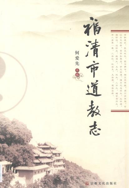 福清市道教志PDF电子版网盘下载