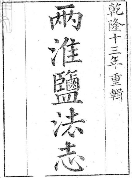 两淮盐法志 40卷 乾隆13年刊本 PDF下载