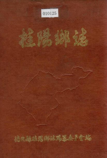 德化县桂阳乡志PDF电子版网盘下载