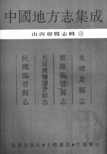光绪夏县志 乾隆临晋县志 光绪续修临晋县志 民国临晋县志 PDF下载