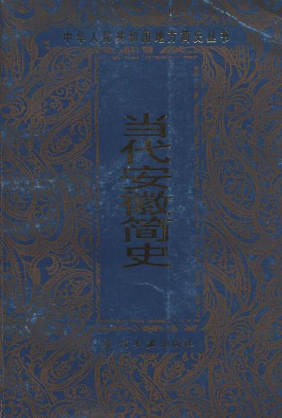 当代安徽简史PDF电子版网盘下载