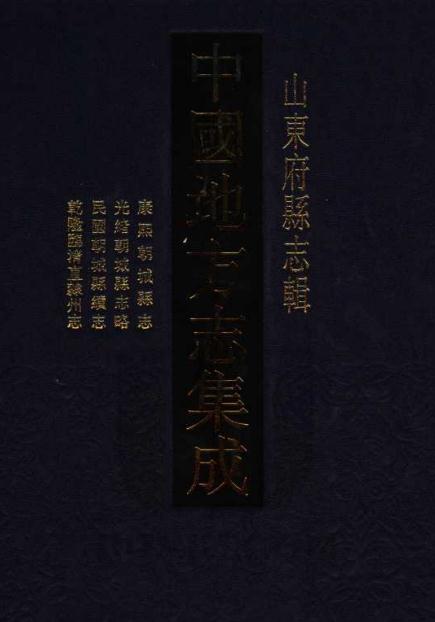 康熙朝城县志 光绪朝城县志略 民国朝城县续志 乾隆临清直隶州志 PDF下载