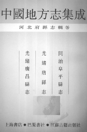 同治阜平县志 光绪唐县志 光绪广昌县志 PDF下载