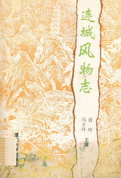 连城风物志PDF电子版网盘下载