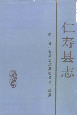 仁寿县志PDF电子版网盘下载
