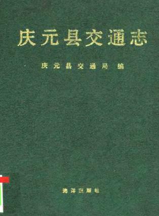 庆元县交通志PDF电子版网盘下载