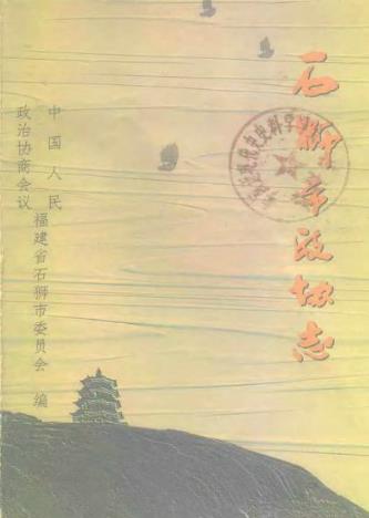 石狮市政协志PDF电子版网盘下载