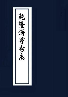 乾隆海宁州志 十六卷 战效曾修 高瀛洲纂 乾隆四十一年刻本 PDF下载
